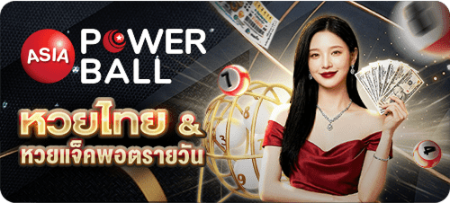 หวยรัฐบาลไทย หวยใต้ดิน บาทละ 950 จ่ายเต็มไม่มีอั้น - UF24K